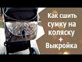 Как сшить плотную сумку на коляску своими руками + Выкройка