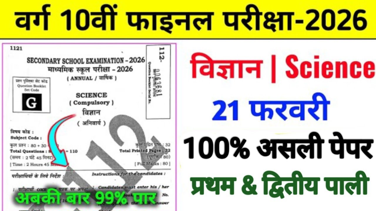 बिहार बोर्ड मैट्रिक परीक्षा 2026 | 21 February 10th Science Original Question Paper| Vigyan ka video