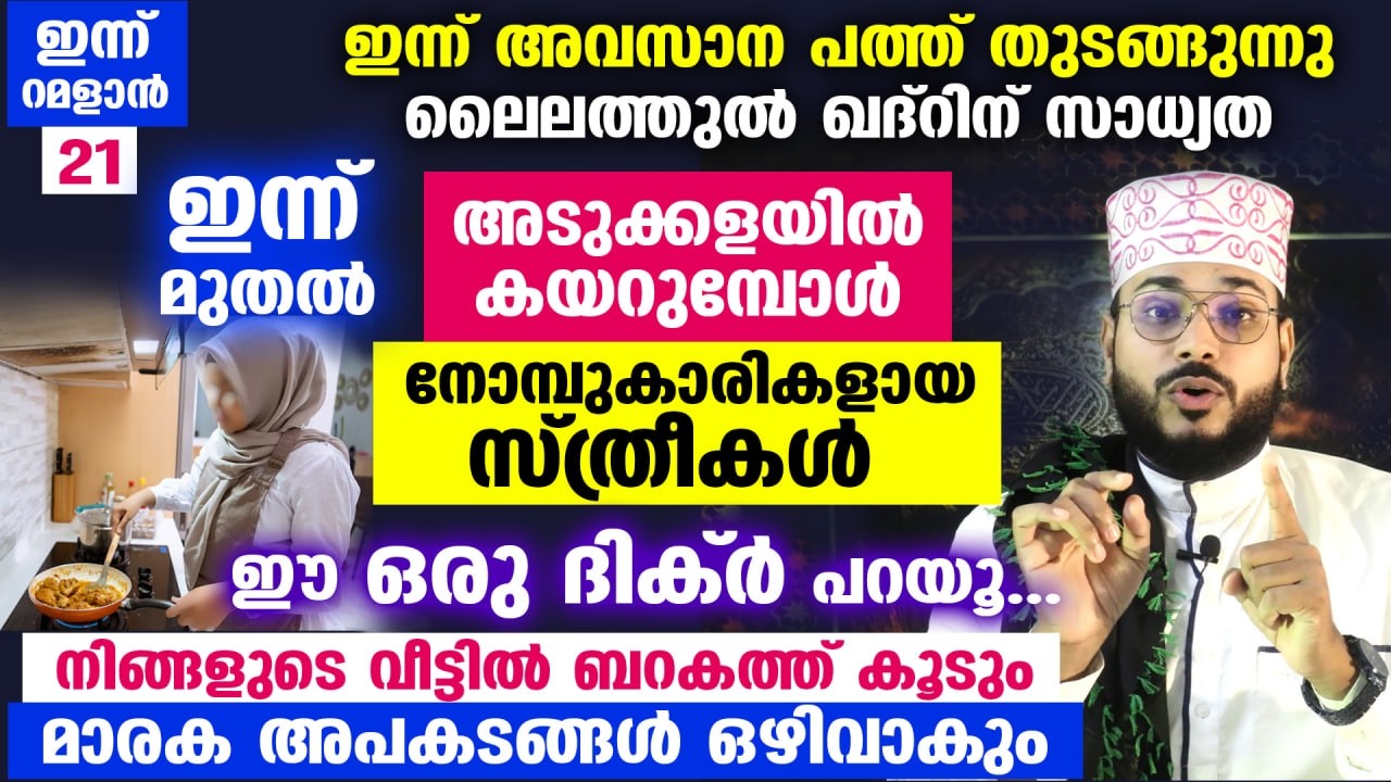 ഇന്ന് റമളാൻ 19... ഇന്ന് മുതൽ അടുക്കളയിൽ കയറുമ്പോൾ സ്ത്രീകൾ ഈ ഒരു ദിക്ർ പറയൂ... ബറകത്ത് കൂടും Kitchen