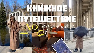 КНИЖНОЕ ПУТЕШЕСТВИЕ 🧳| Еду в Санкт-Петербург и беру эти книги с собой 📚| тихий влог