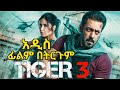 ህንድ ፊልም በትርም Tiger 3 Hindi Move 