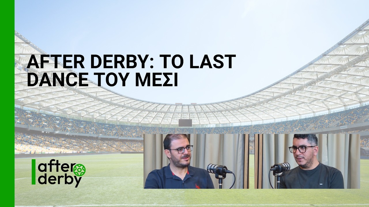 After Derby: Το Last Dance του Μέσι