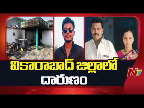 Vikarabad: ఆస్తి తగాదాలతో తండ్రిపై పెట్రోలు పోసి నిప్పంటించిన కొడుకు | NTV Telugu - NTVTELUGU