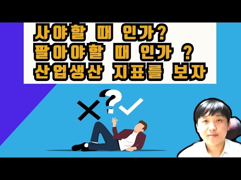 사야할때인가? 팔아야할때인가? 산업생산지표를 보자