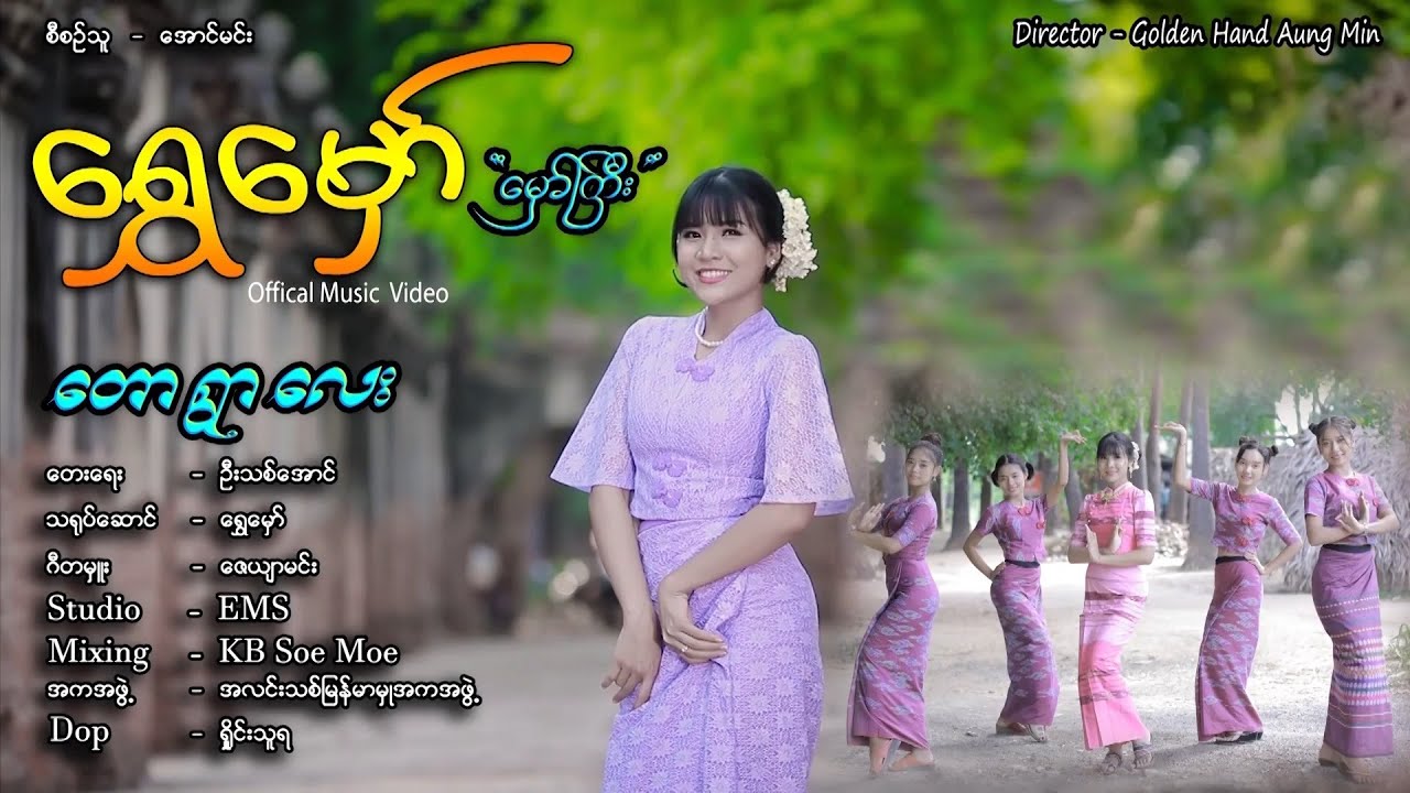 တောရွာ လေး - ရွှေ မှော် Taw Ywar Lay - Shwe Hmaw [Official MV] - YouTube