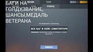 😨ВСЕ БАГИ В КЕЙС СИМУЛЯТОР СТАНДОФФ 2😨