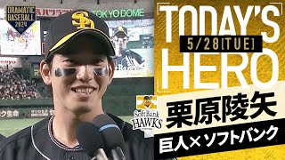 【先制HR】ソフトバンク・栗原陵矢ヒーローインタビュー【巨人×ソフトバンク】【交流戦】