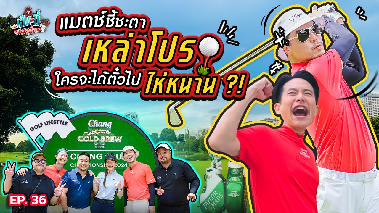 ศึกไดร์ฟกอล์ฟรอบชิง 2 พ่อจะชนะได้ตั๋วไปโชว์วงสวิงที่ไห่หนานมั้ย! | เฮียกับตี๋หนีเมียเที่ยว EP.36