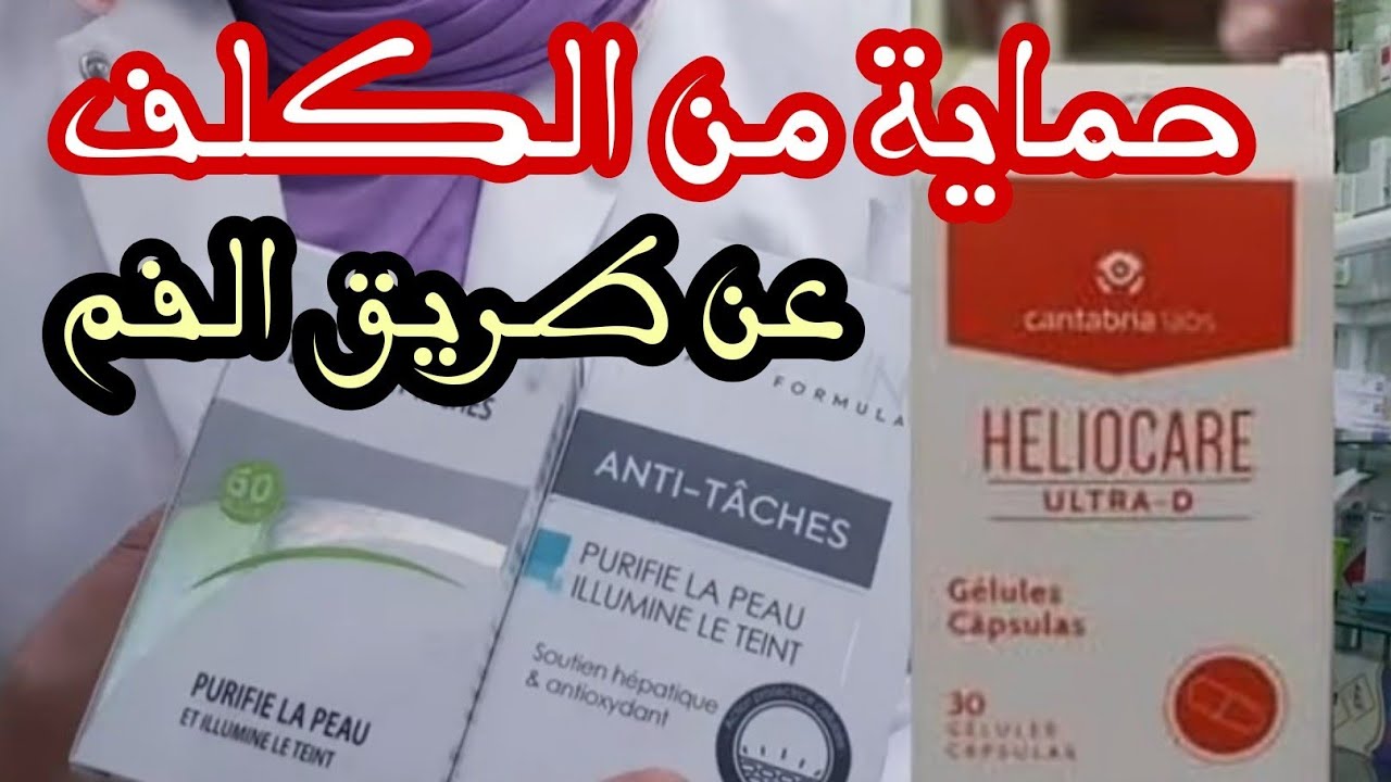 عندك كلف قديم ولا جديد وتصبغات طبايع ودغيا كتشد فيك الشمس🌞🔥،جبت لك احسن وأسهل حماية تهناي فهاد الصيف