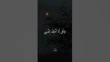 قل لا أملك لنفسي #ضرا ولا نفعا إلا ما شاء الله #سورة يونس