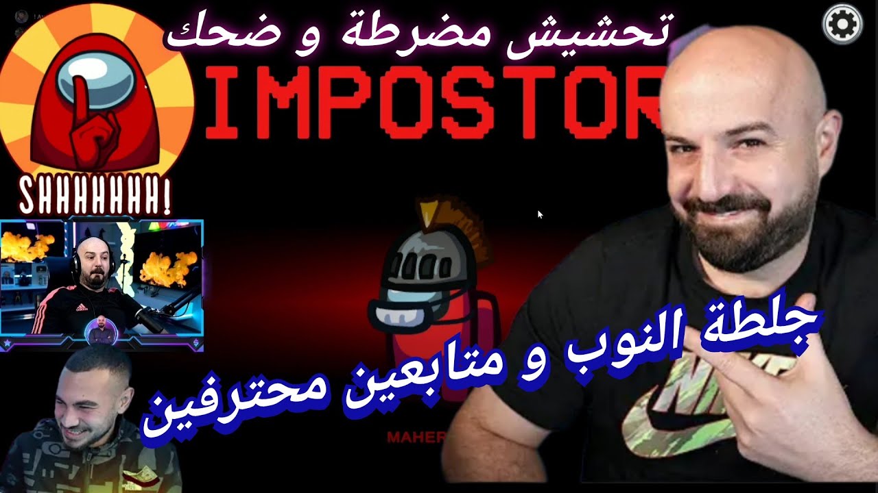 MAHERCO among us 🤣 ماهركو امونق اس ملك التحليل باللعبة 🤯 لكن للمتابعين رأي آخر 😱😂