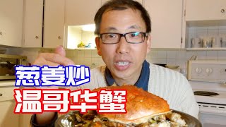 让我不顾吃相的葱姜温哥华炒蟹！【来来爸厨房】