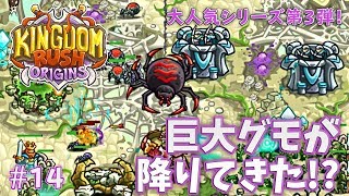 【Kingdom Rush Origins】#14 巨大グモがタワーを狙い撃ち！【タワーディフェンス】 screenshot 2