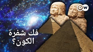 وثائقي | لغز الجسيمات الأولية ـ المادة المظلمة ونظرية الانفجار الكبير | وثائقية دي دبليو