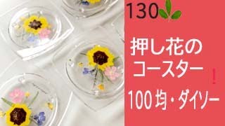 １００均押し花 便利 器械がいらないダイソーのラミネートフィルムで 押し花のコースター作り Youtube