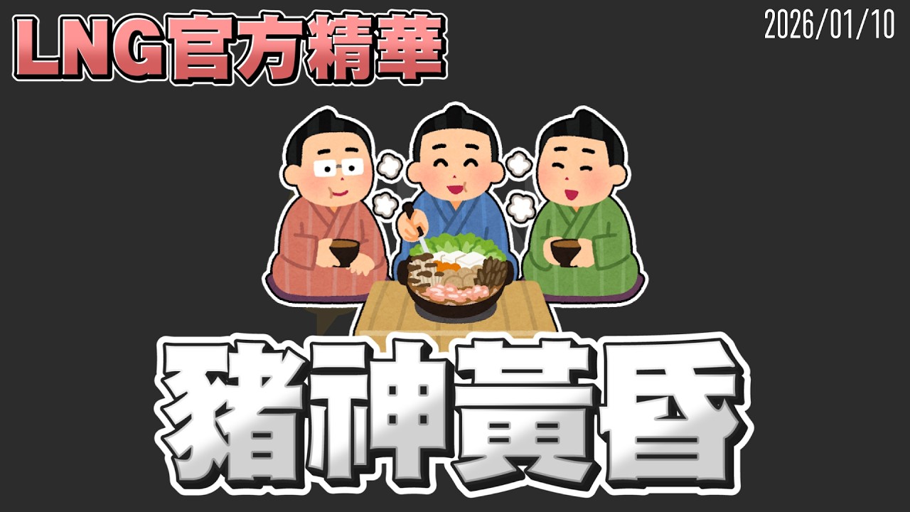 【LNG官方精華】豬神黃昏