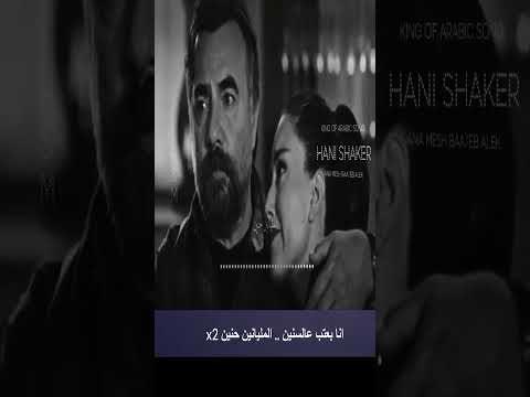 انا مش بعتب عليك الجزء الأول هاني شاكر