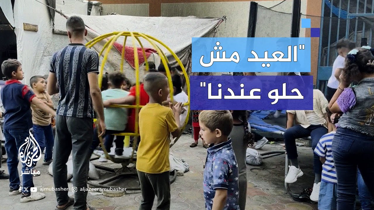 عيد بطعم الحزن.. محاولة لإسعاد أطفال نازحين في إحدى مدارس الأونروا في حي الدرج شمالي قطاع غزة