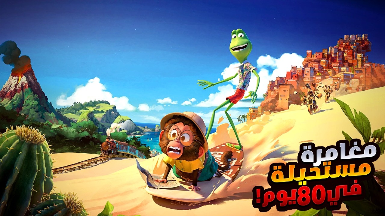 ضفدع وقرد بيخوضوا مغامرات مستحيلة علشان يلفوا العالم كله في 80 يوم بس! | ملخص فيلم Around The World