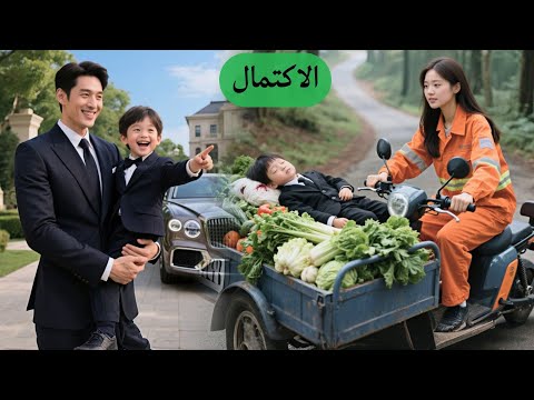 فلاحة تبيع الخضرة لقت ولد صغير مغمى عليه تحت الجرف ما توقعت إنه ابن CEO والحين صارت ملكتهم  فلاحة تبيع الخضرة لقت ولد صغير مغمى عليه تحت الجرف ما توقعت إنه ابن CEO والحين صارت ملكتهم