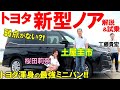 どこを見てもトップクラス?! 【 トヨタ 新型ノア 】内外装だけでなく走りも最高の出来?! 土屋圭市が試乗で徹底検証！最強に仕上がったミニバンのハイテク装備まで桜田莉奈 工藤貴宏が徹底解説