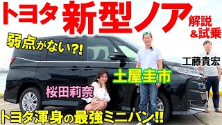 【 新型ノアに死角は無い？  】土屋圭市 が トヨタ 新型 ノア を 桜田莉奈 と徹底解説！！フルモデルチェンジをした 新型ノア にライバルはどう立ち向かう？ドリキンが 新型NOAH 徹底チェック！！