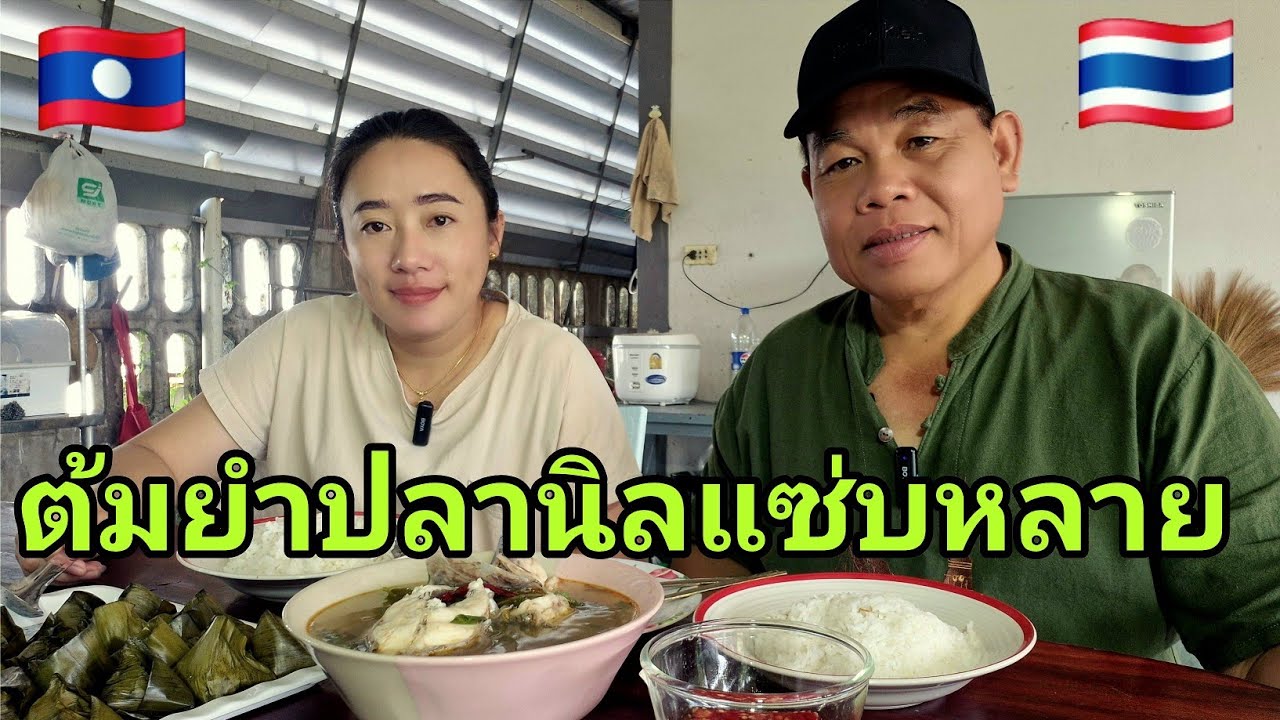 ต้มยำปลานิลแซ่บหลาย #food #สาวลาว 🇱🇦🇹🇭 #มินตราสาวลาวรักต่างวัย 