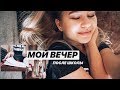 МОЙ ВЕЧЕР ПОСЛЕ ШКОЛЫ /МОТИВАЦИЯ ДЛЯ УЧЕБЫ /моя вечерняя рутина