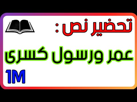تحضير نص عمر ورسول كسرى للسنة الأولى متوسط الجيل الثاني
