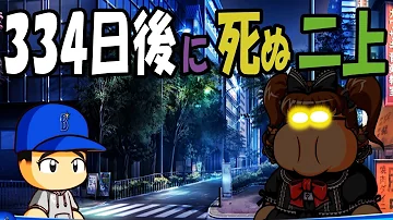 パワプロ 二上 パワプロ 二上