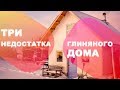 Три недостатка глиняного дома