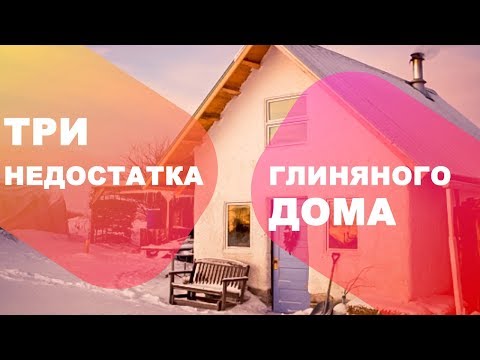 Видео: Какое обычное предназначение глинобитных домов?