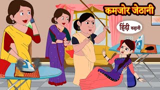 कमजोर जेठानी - Story in Hindi | Hindi Story | Moral Stories | Hindi Stories | Kahaniya | Funny