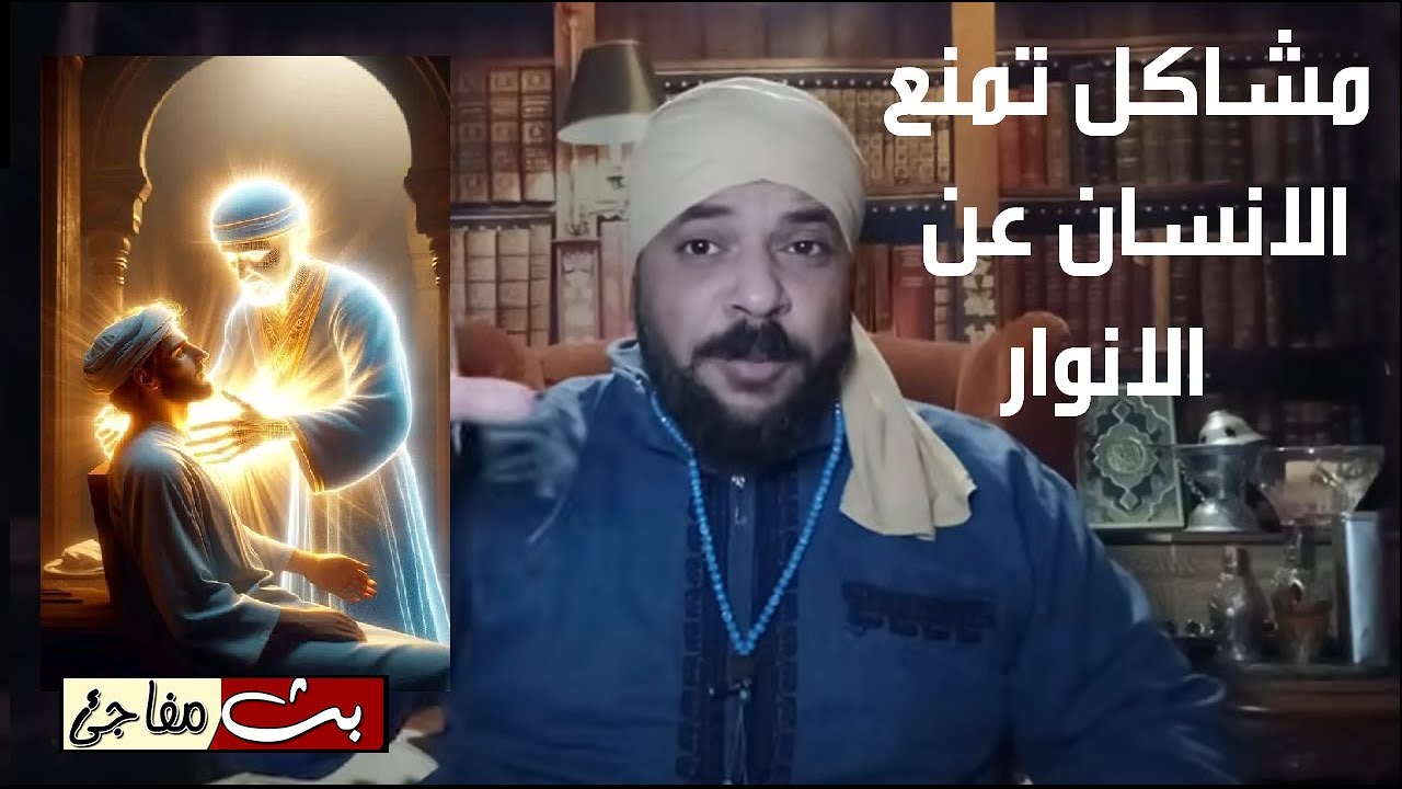مشاكل نفسانية ومعوقات تمنع السالك من الوصول للانوار الإلهية