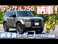 【ZXにして良かった！】 トヨタ ランドクルーザー250 納車！愛車ランクル250の内外装を徹底チェック！【TOYOTA LANDCRUISER250 2026】