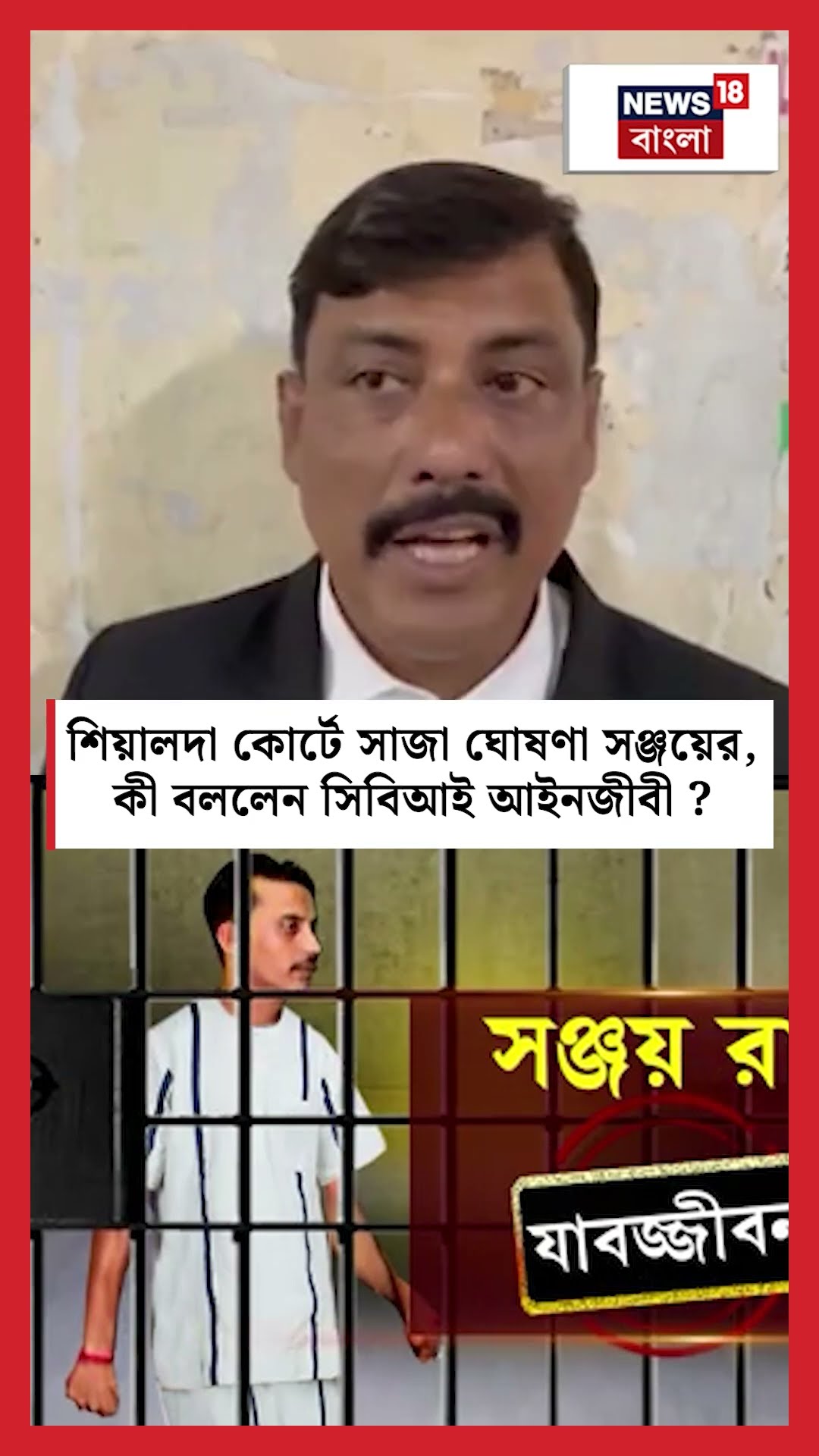 Sealdah কোর্টে সাজা ঘোষণা Sanjayর, কী বললেন CBI আইনজীবী ? #shorts