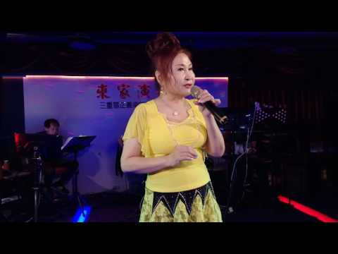 葉子媚在來家演唱:今生未了情