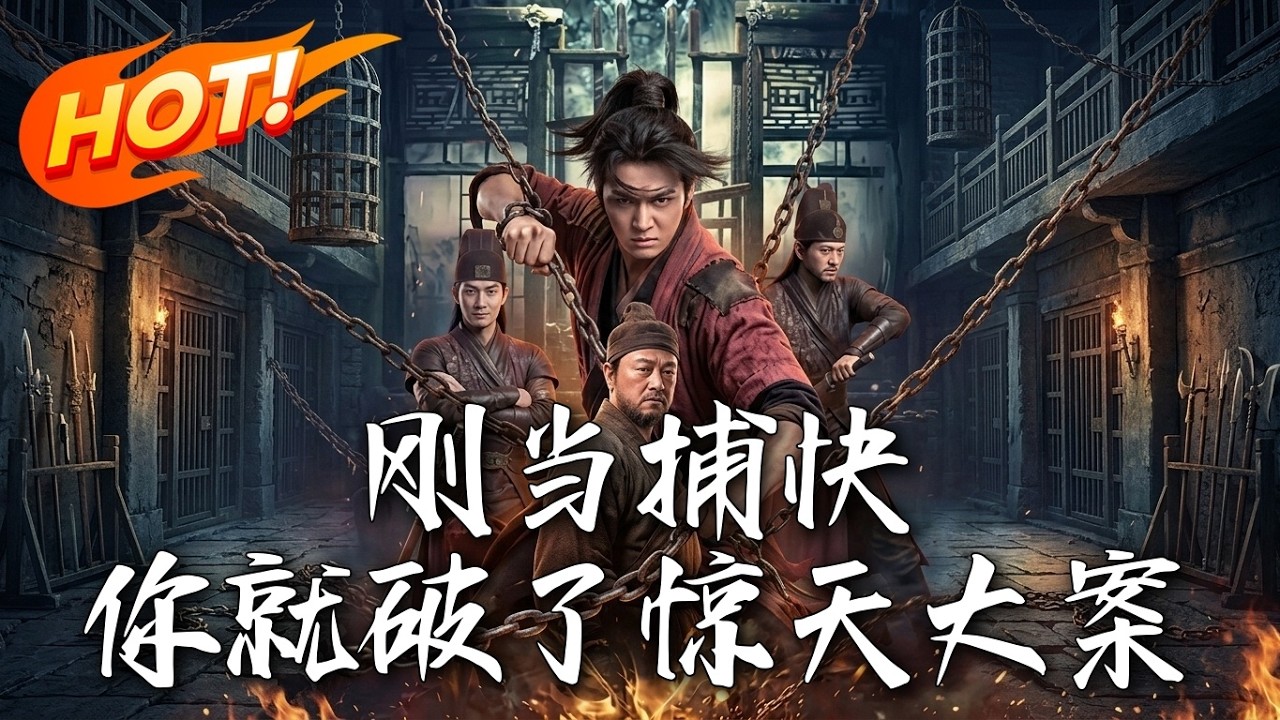 刚当捕快，你就破了惊天大案？