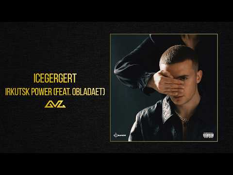 ICEGERGERT — Irkutsk power (feat. OBLADAET) (Альбом «Глаз Бога»)