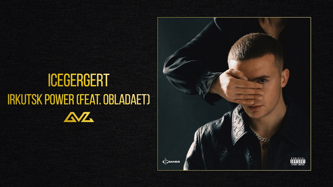 ICEGERGERT — Irkutsk power (feat. OBLADAET) (Альбом «Глаз Бога»)