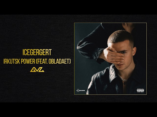 ICEGERGERT — Irkutsk power (feat. OBLADAET) (Альбом «Глаз Бога»)