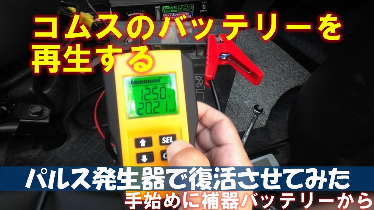 コムスのバッテリーを再生してみた【とりあえず補機バッテリーから 