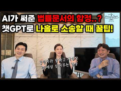 변호사가 아닌! ChatGPT로 나홀로 소송 준비하시는 분들을 위한 AI 법률 문서 작성 꿀팁!!