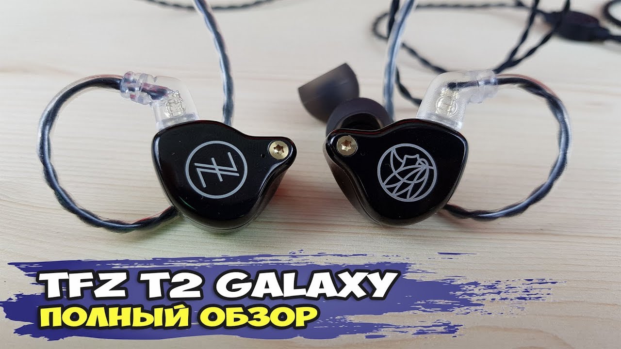 Наушники TFZ T2 Galaxy: комфорт и баланс
