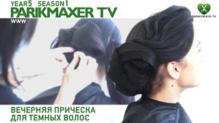 Вечерняя прическа для тёмных волос. Парикмахер тв. Вечерняя прическа для тёмных волос. Парикмахер тв.