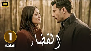الحلقة 1 | مسلسل التركي | القضاء | مدبلج عربي ( Arabic Dubbed ) #مسلسلات_تركية