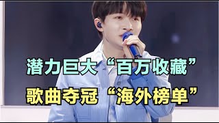 周深:潜力巨大“百万收藏”,歌曲夺冠“海外榜单” | 小道会
