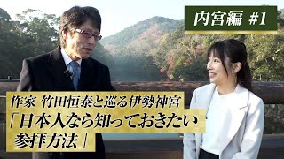 作家　竹田恒泰と巡る伊勢神宮　内宮編　#1「日本人なら知っておきたい参拝方法」#竹田恒泰 #伊勢神宮#竹田恒泰チャンネル