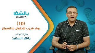 الحلقة العاشرة أهم حلقة للأمهات و الآباء...عن الماكسيلاز