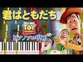 【楽譜あり】君はともだち/『トイ・ストーリー』主題歌(ピアノソロ中級)You've Got a Friend in Me/Randy Newman/Toy Story【ピアノアレンジ楽譜】
